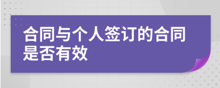 合同与个人签订的合同是否有效