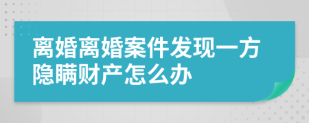 离婚离婚案件发现一方隐瞒财产怎么办