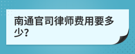 南通官司律师费用要多少？