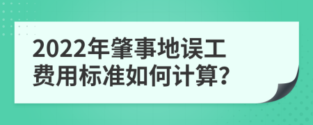 2022年肇事地误工费用标准如何计算？