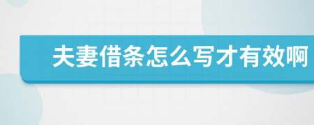 夫妻借条怎么写才有效啊