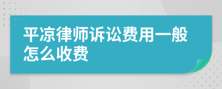 平凉律师诉讼费用一般怎么收费