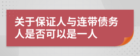 关于保证人与连带债务人是否可以是一人