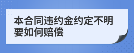 本合同违约金约定不明要如何赔偿