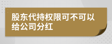 股东代持权限可不可以给公司分红