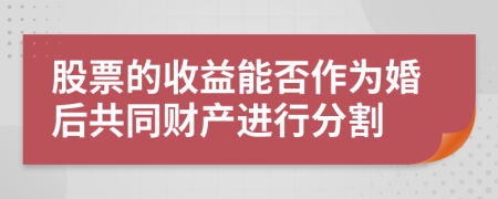 股票的收益能否作为婚后共同财产进行分割