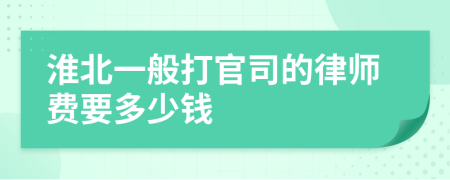 淮北一般打官司的律师费要多少钱