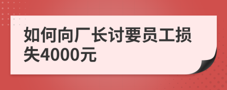 如何向厂长讨要员工损失4000元