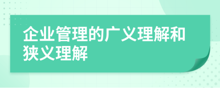 企业管理的广义理解和狭义理解