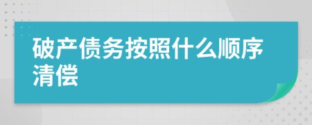 破产债务按照什么顺序清偿