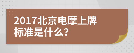 2017北京电摩上牌标准是什么？