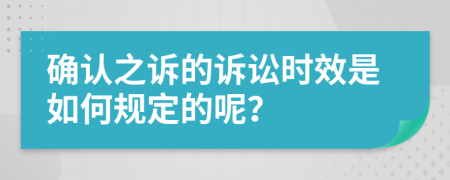 确认之诉的诉讼时效是如何规定的呢？