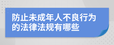 防止未成年人不良行为的法律法规有哪些