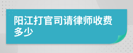 阳江打官司请律师收费多少