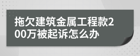 拖欠建筑金属工程款200万被起诉怎么办