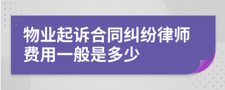 物业起诉合同纠纷律师费用一般是多少