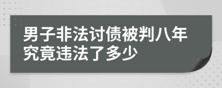 男子非法讨债被判八年究竟违法了多少