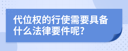 代位权的行使需要具备什么法律要件呢?