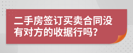 二手房签订买卖合同没有对方的收据行吗？