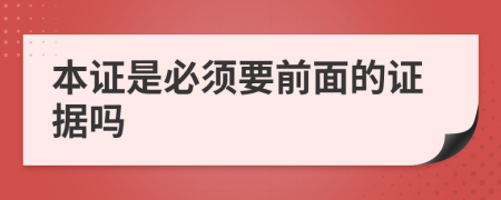 本证是必须要前面的证据吗