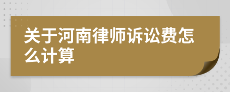 关于河南律师诉讼费怎么计算