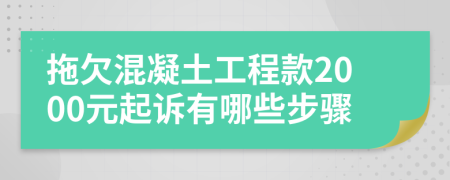 拖欠混凝土工程款2000元起诉有哪些步骤