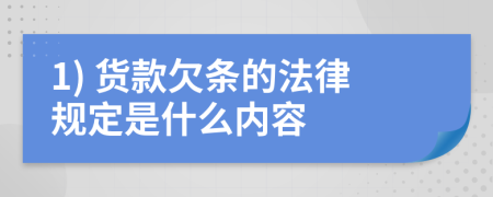 1) 货款欠条的法律规定是什么内容