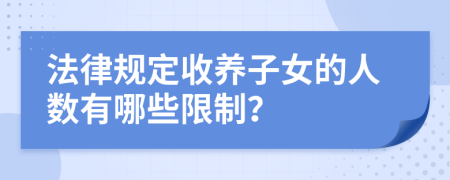 法律规定收养子女的人数有哪些限制？