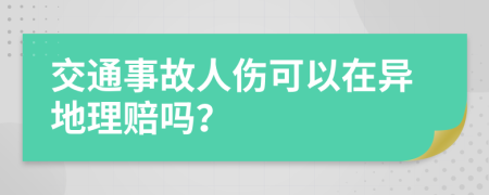 交通事故人伤可以在异地理赔吗？