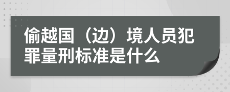 偷越国（边）境人员犯罪量刑标准是什么