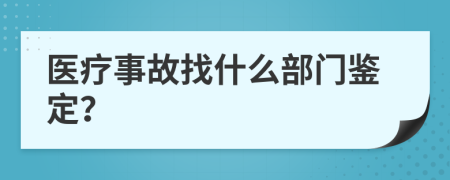 医疗事故找什么部门鉴定？