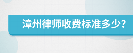 漳州律师收费标准多少？