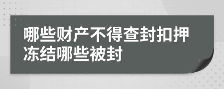 哪些财产不得查封扣押冻结哪些被封