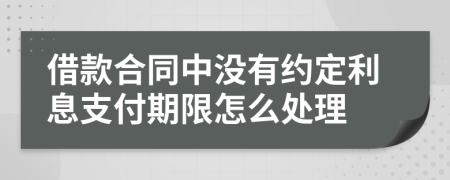 借款合同中没有约定利息支付期限怎么处理