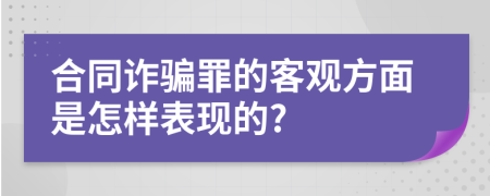 合同诈骗罪的客观方面是怎样表现的?