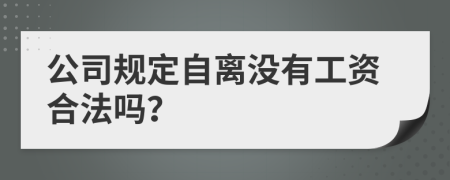 公司规定自离没有工资合法吗？