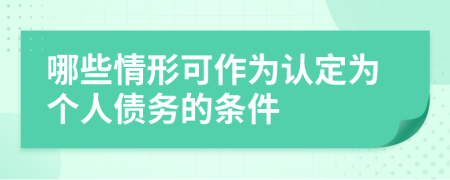 哪些情形可作为认定为个人债务的条件