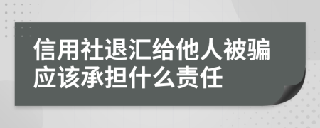 信用社退汇给他人被骗应该承担什么责任