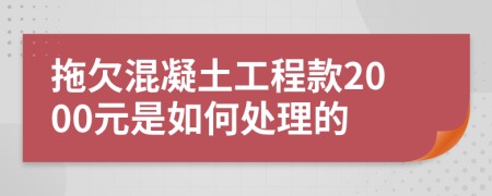 拖欠混凝土工程款2000元是如何处理的