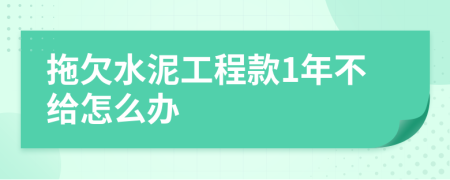 拖欠水泥工程款1年不给怎么办