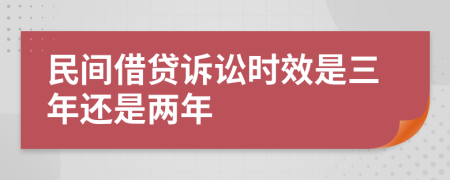 民间借贷诉讼时效是三年还是两年