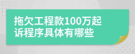 拖欠工程款100万起诉程序具体有哪些