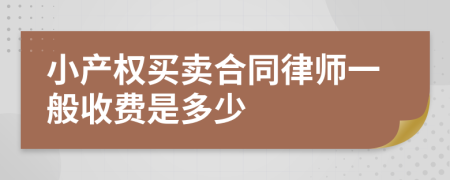 小产权买卖合同律师一般收费是多少