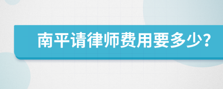南平请律师费用要多少？