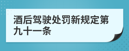 酒后驾驶处罚新规定第九十一条