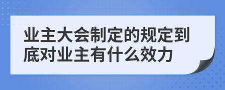 业主大会制定的规定到底对业主有什么效力