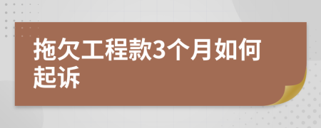 拖欠工程款3个月如何起诉