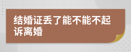 结婚证丢了能不能不起诉离婚