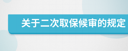 关于二次取保候审的规定