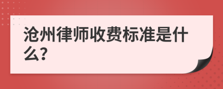 沧州律师收费标准是什么？